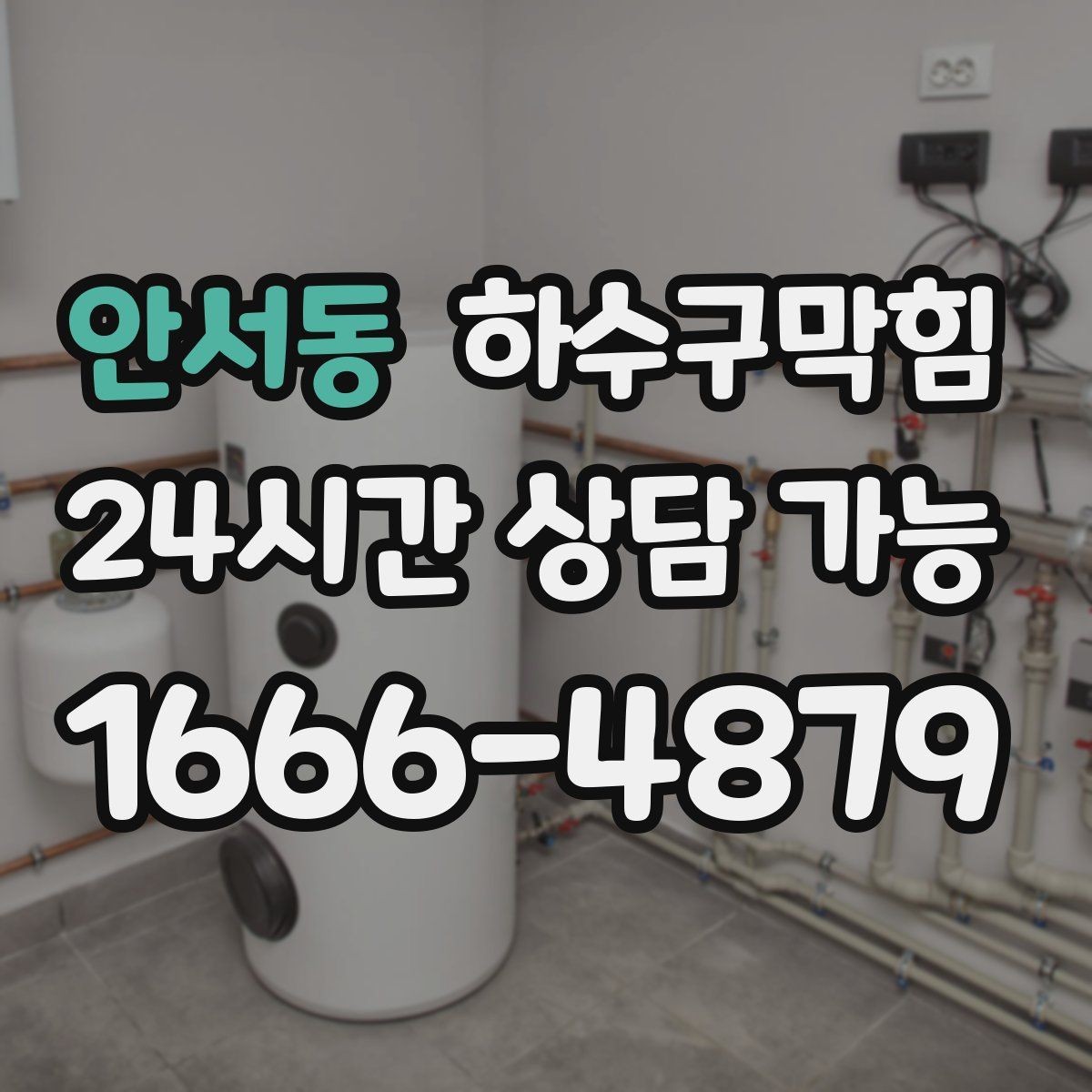 안서동 하수구막힘 역류 방지 캡 설치 서비스