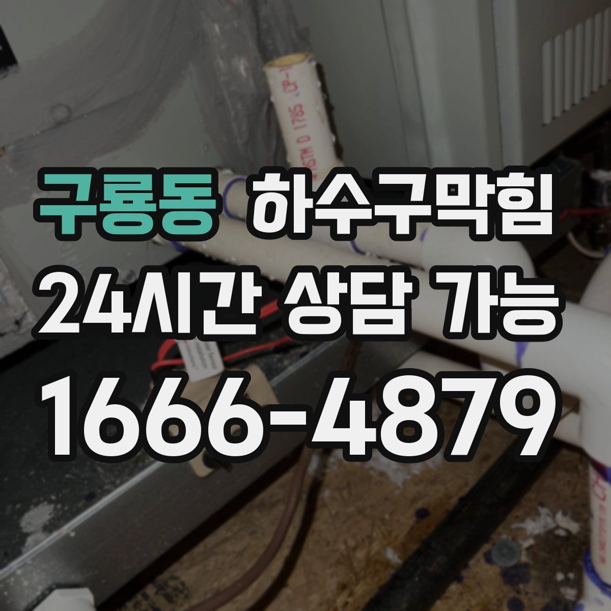 구룡동 하수구막힘