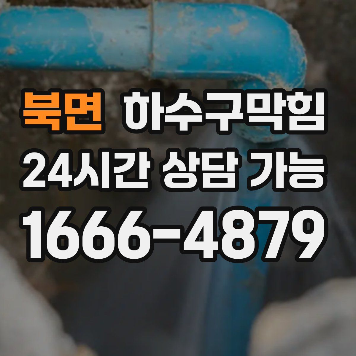 북면 하수구막힘