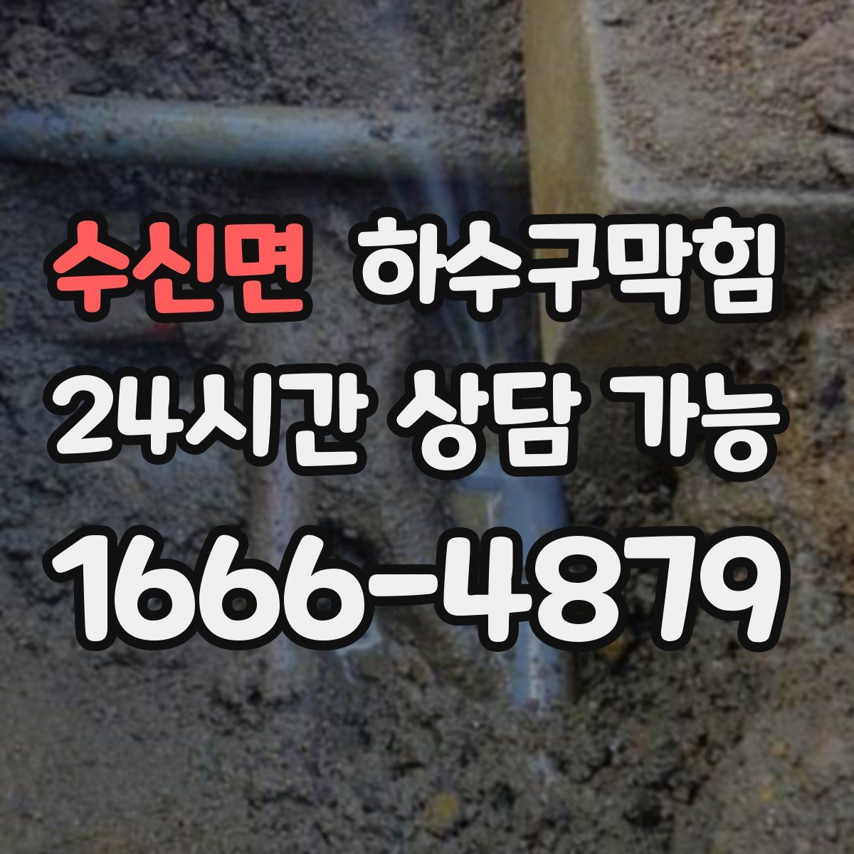 수신면 하수구막힘