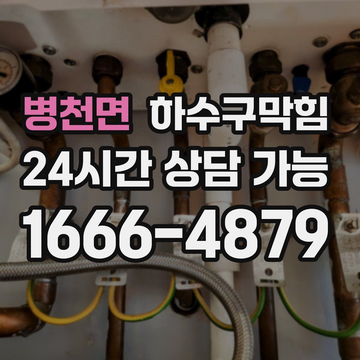 병천면 하수구막힘