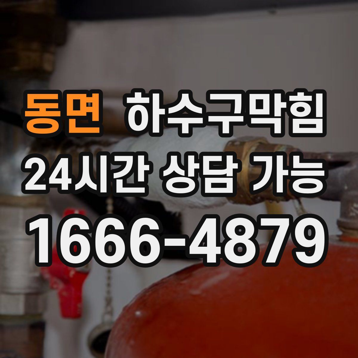 동면 하수구막힘