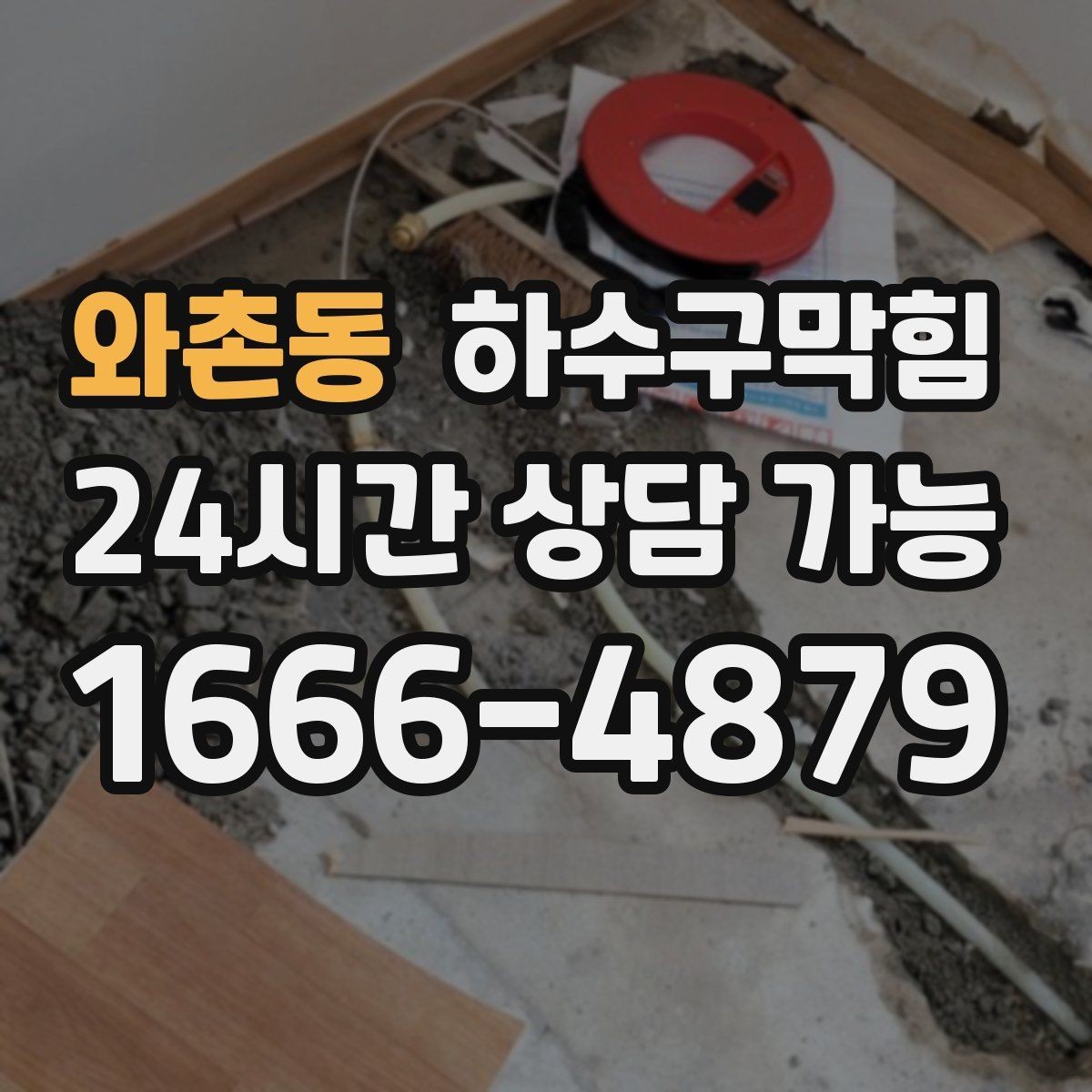 와촌동 하수구막힘 아파트 화장실역류로 알게 된 통기관의 존재