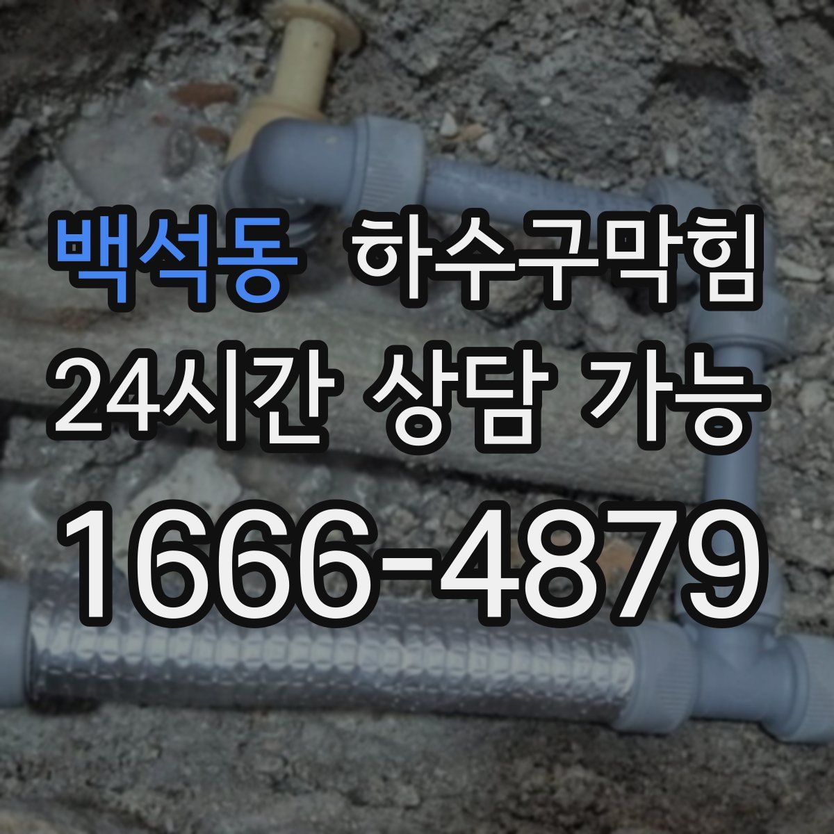 백석동 하수구막힘