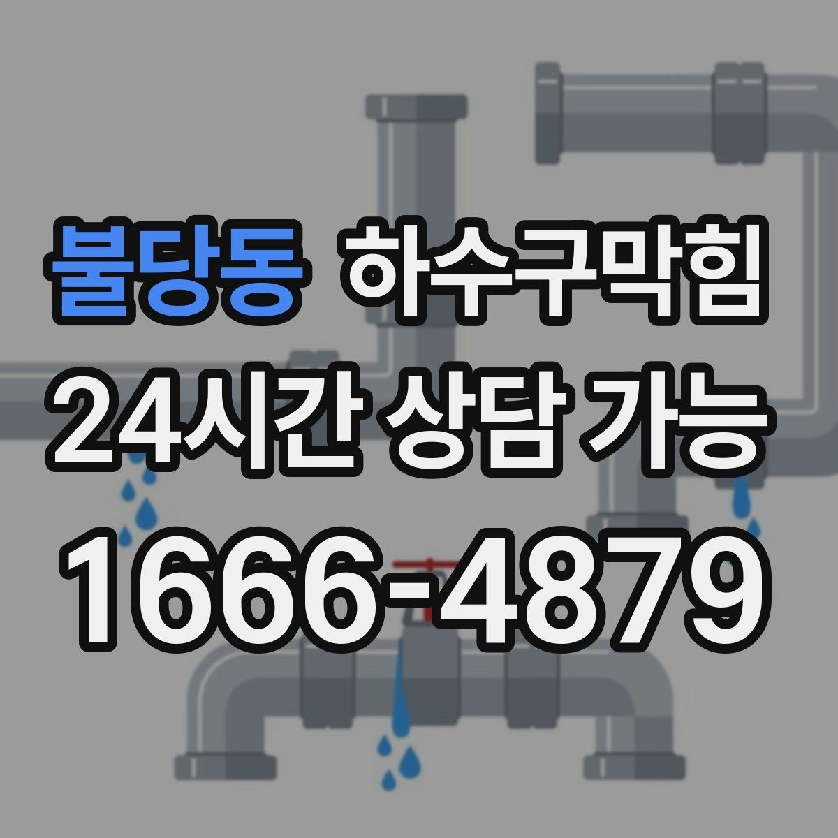불당동 하수구막힘 공동현관 비밀번호 소리 뒤 숨은 이야기