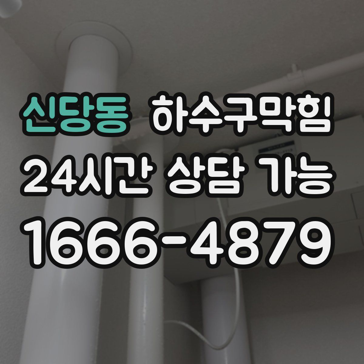 신당동 하수구막힘