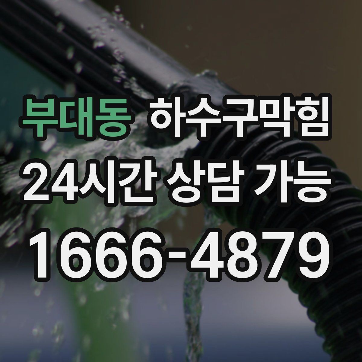 부대동 하수구막힘 냉온수기 물받이에 쌓인 이야기
