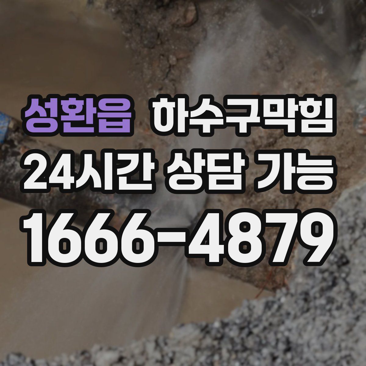 성환읍 하수구막힘