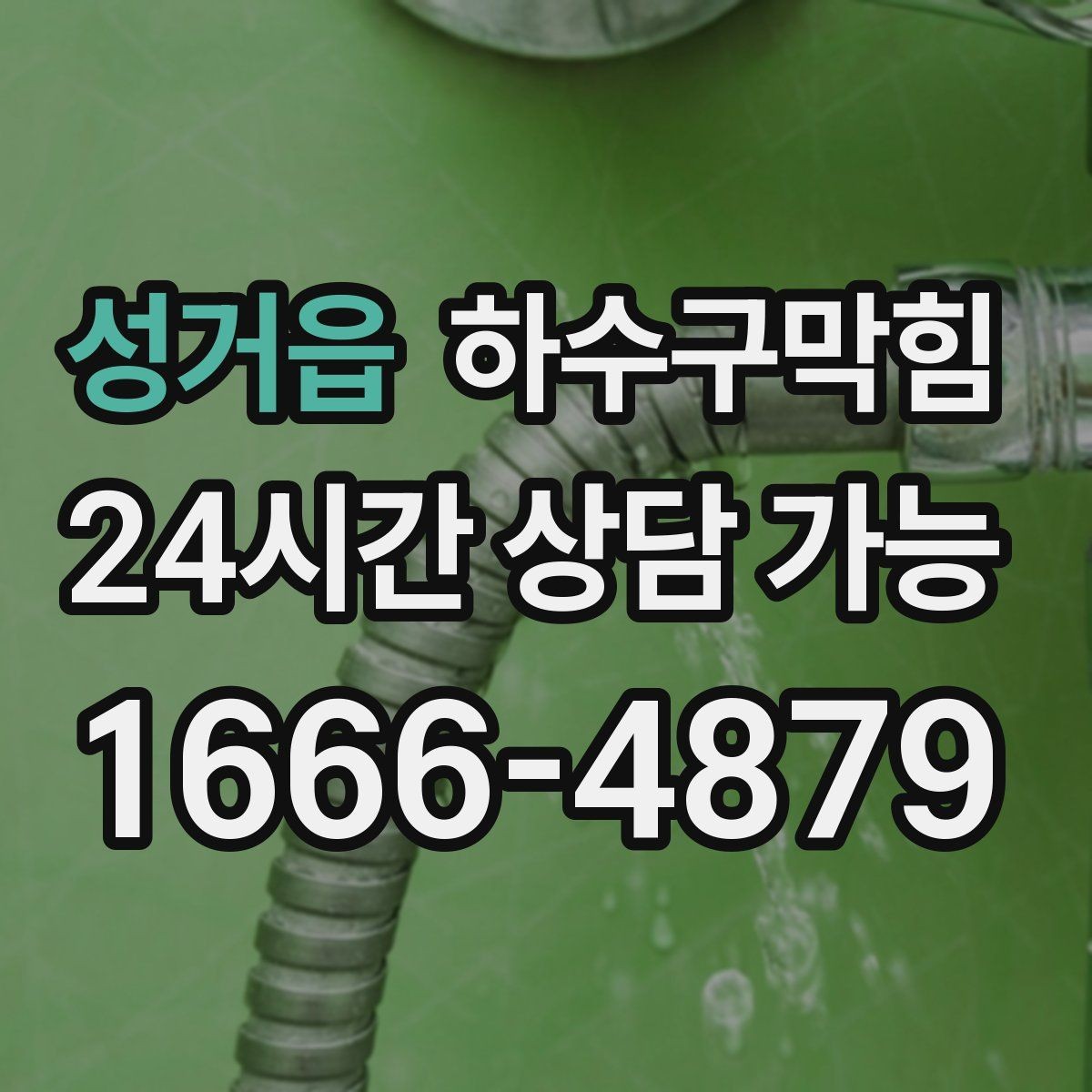 성거읍 하수구막힘 화분 받침 물자국과 연결된 퍼즐