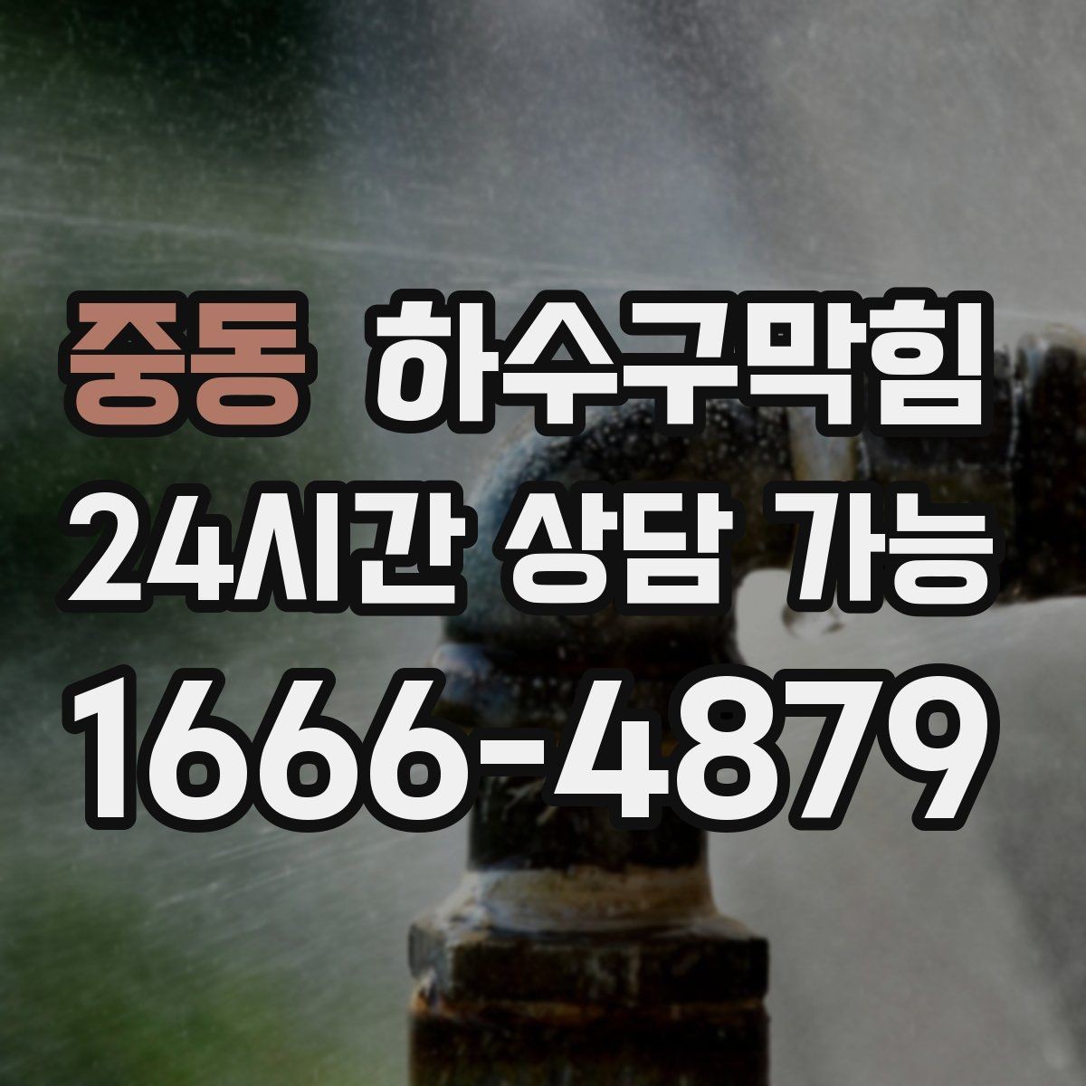 중동 하수구막힘 아파트 화장실역류가 벨 소리보다 먼저 도착한 날