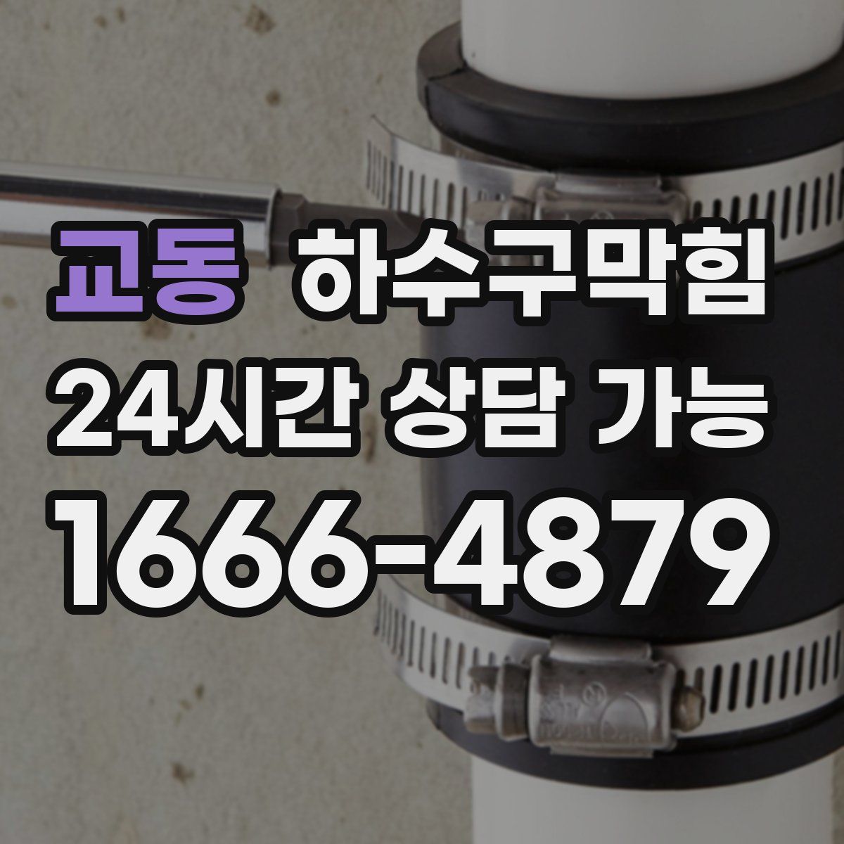 교동 하수구막힘