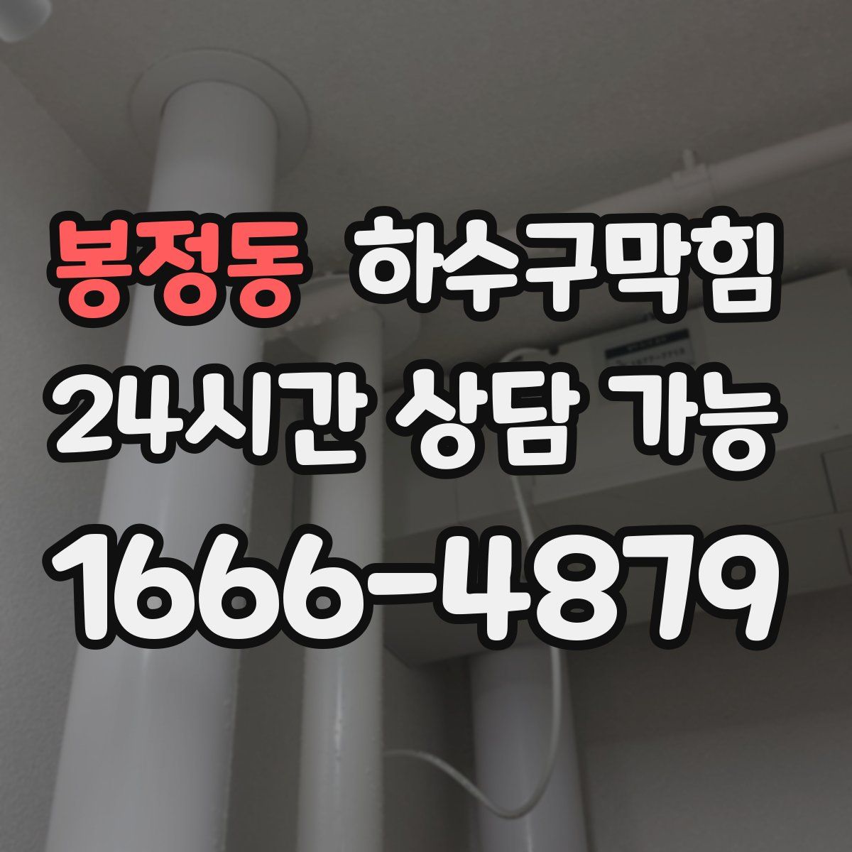 봉정동 하수구막힘