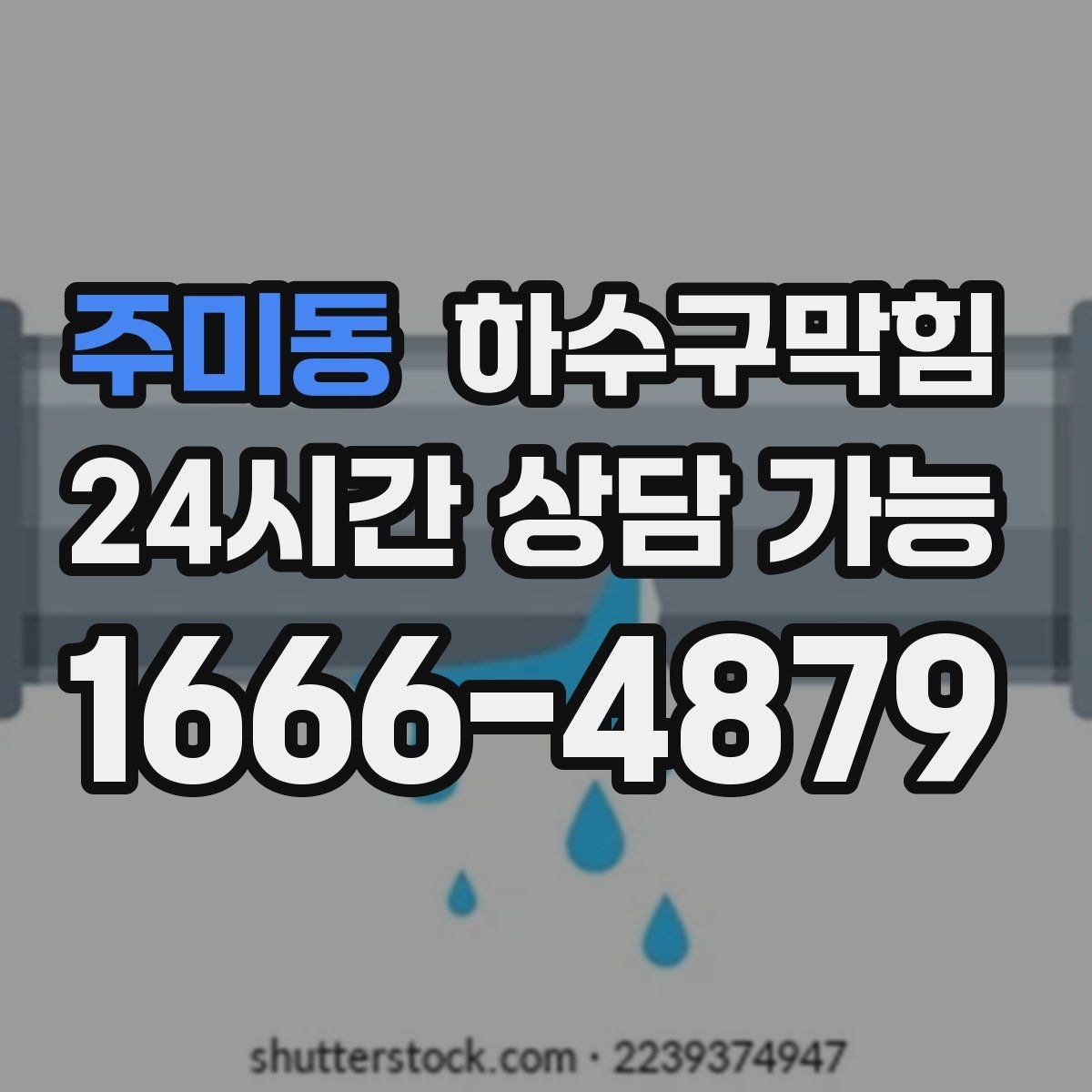 주미동 하수구막힘 빌라 하수구뚫기 후 장마 대비가 쉬워진 이유