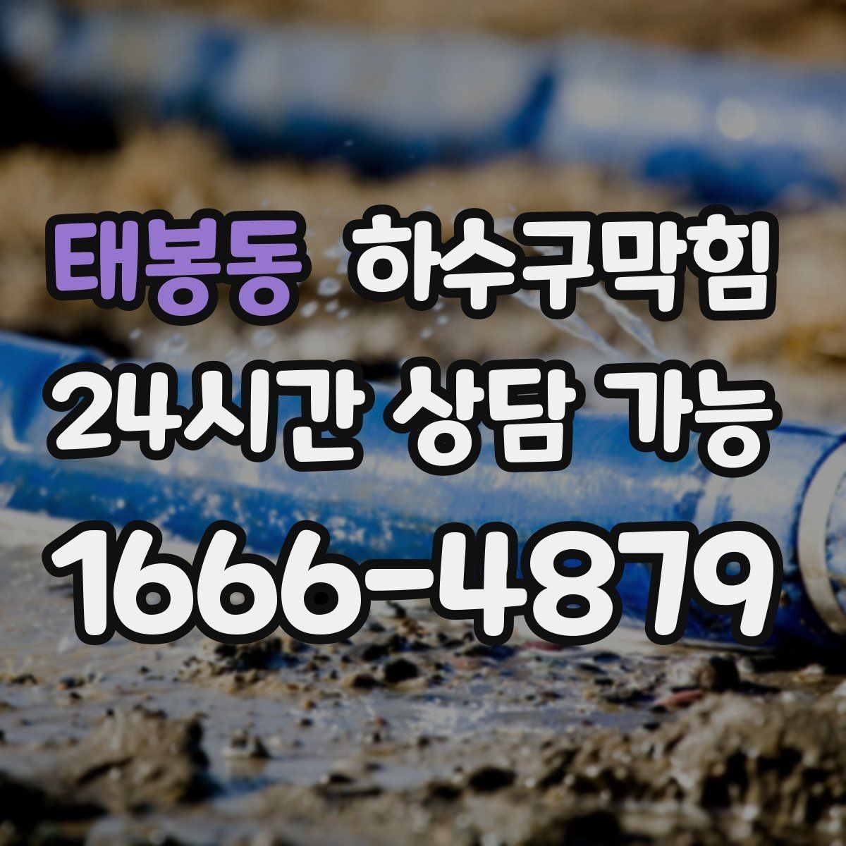 태봉동 하수구막힘 지하 통로 침수 예방 공정