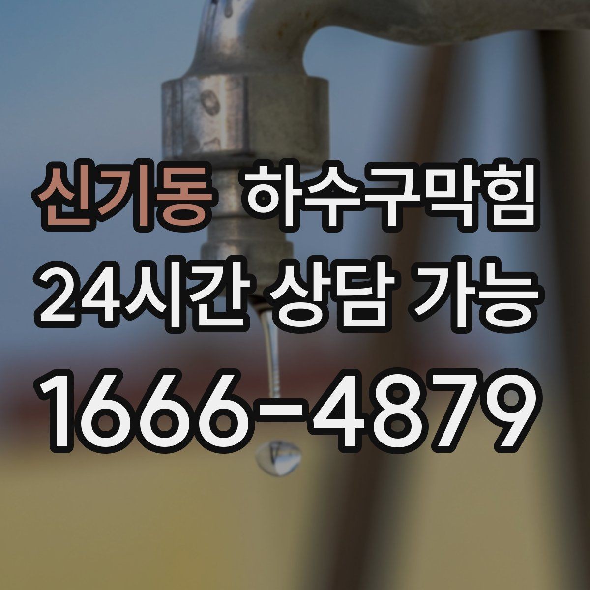 신기동 하수구막힘 상가 변기막힘과 안내 스태프의 발걸음