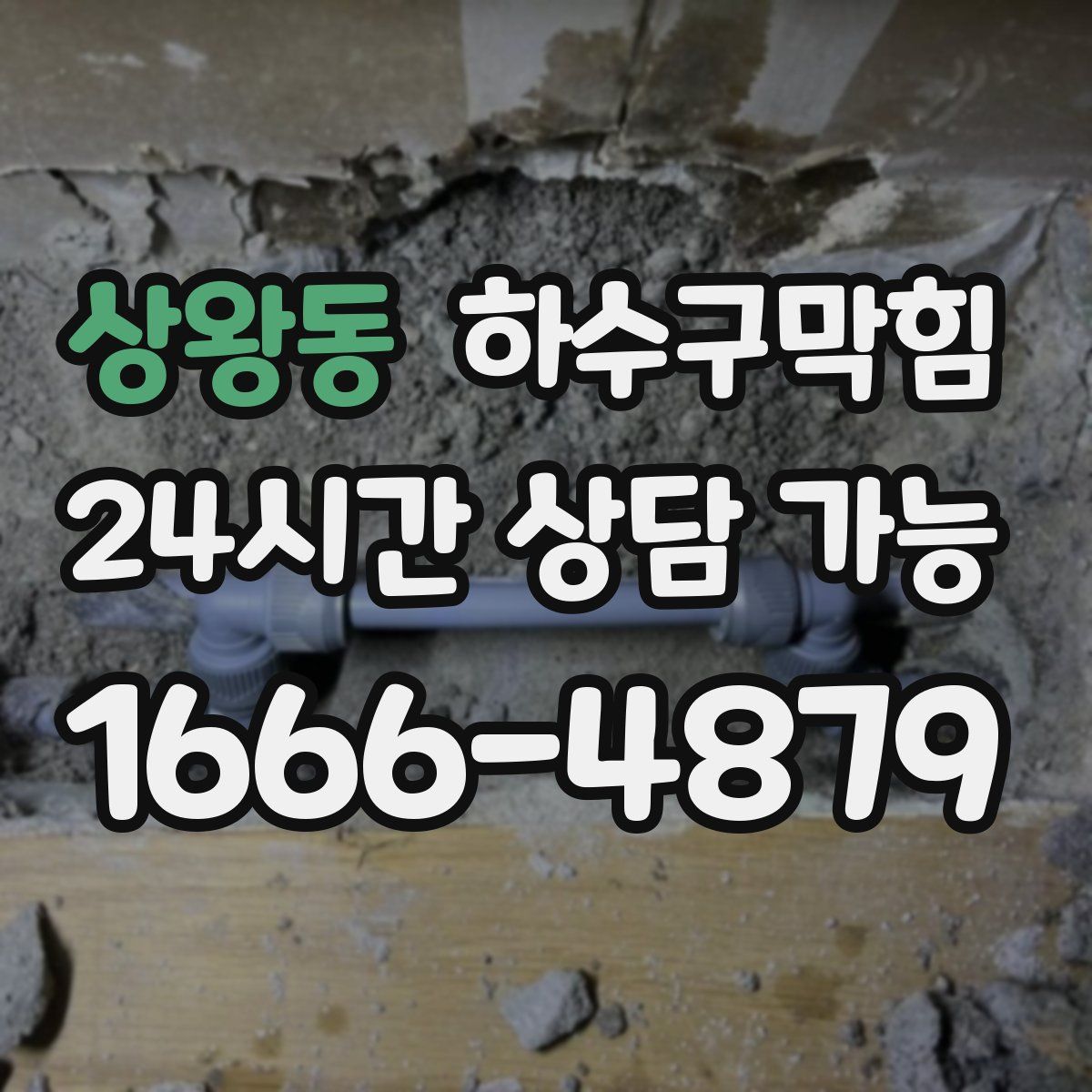 상왕동 하수구막힘