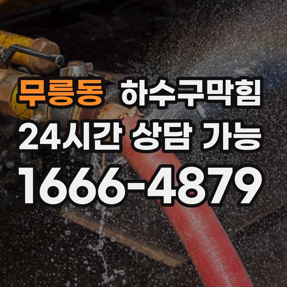 무릉동 하수구막힘