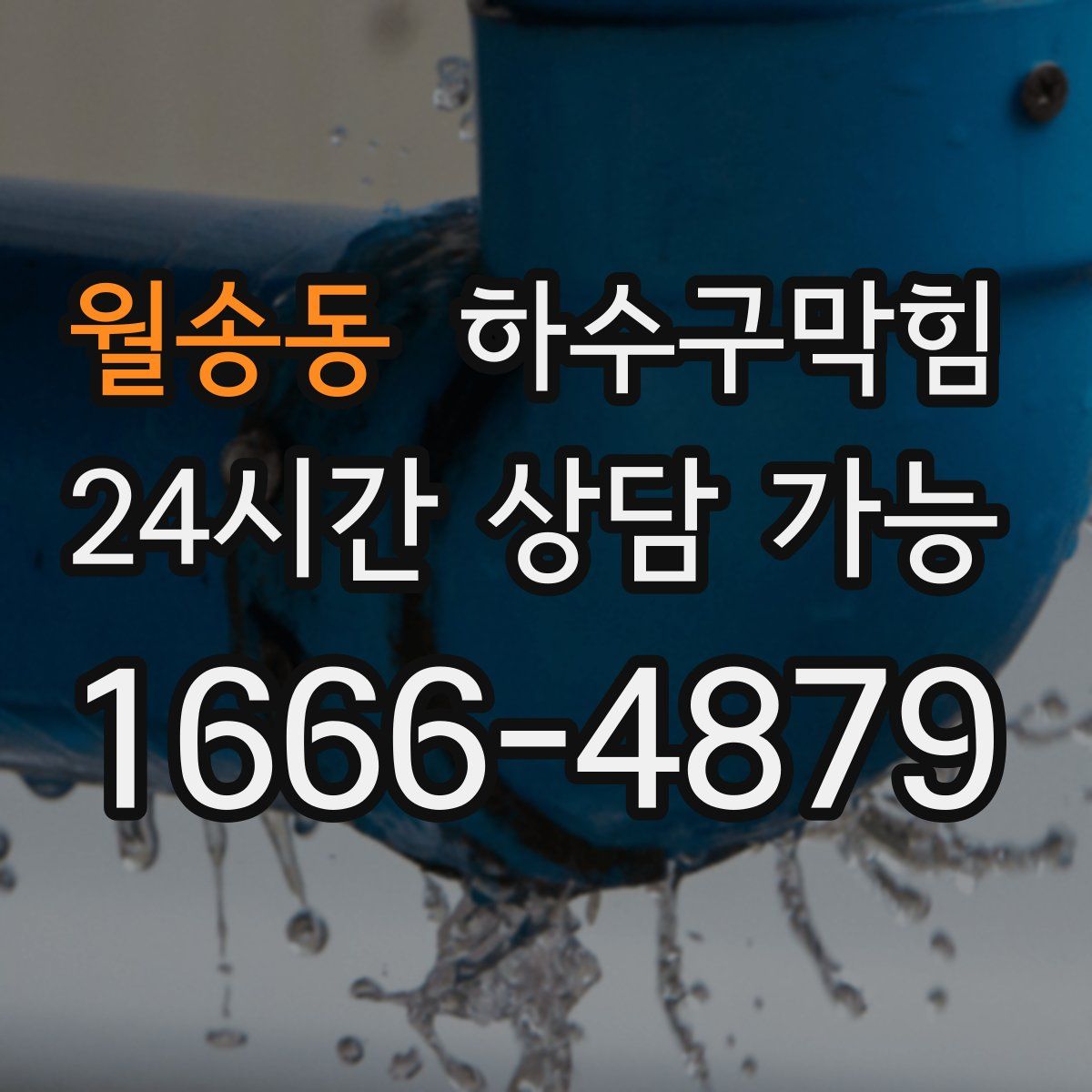 월송동 하수구막힘