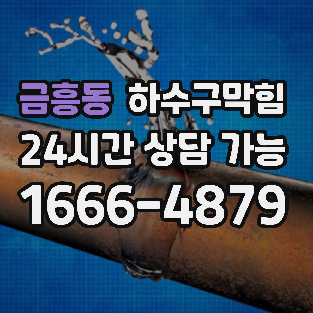 금흥동 하수구막힘