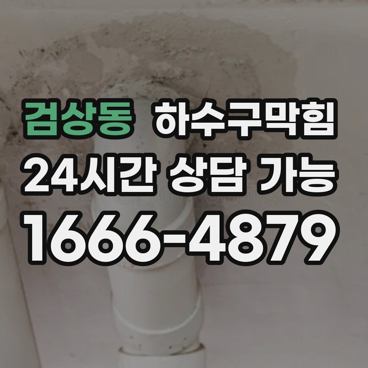 검상동 하수구막힘 파티션 하단 먼지와 물기의 공존