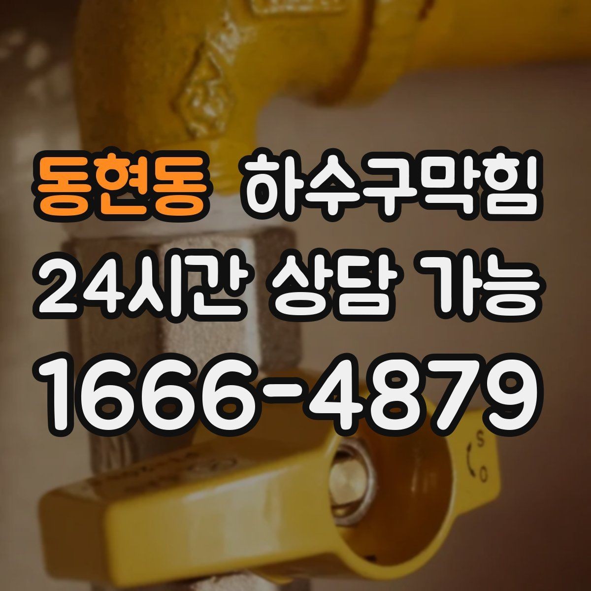 동현동 하수구막힘 도심 상가에서 계속 반복된 공통 장면