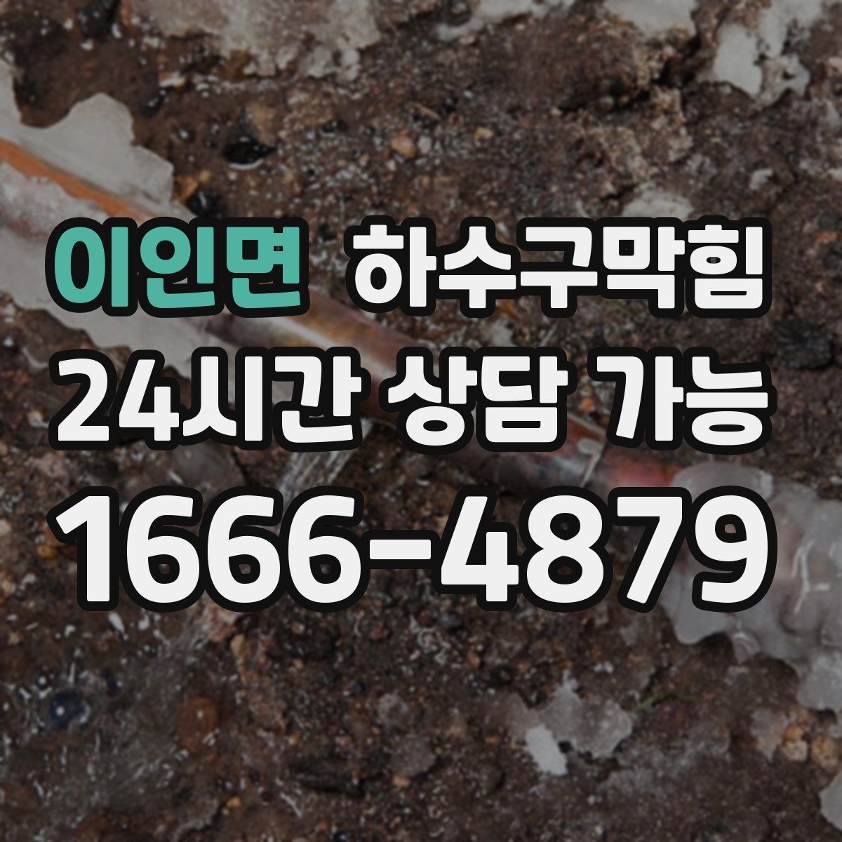 이인면 하수구막힘