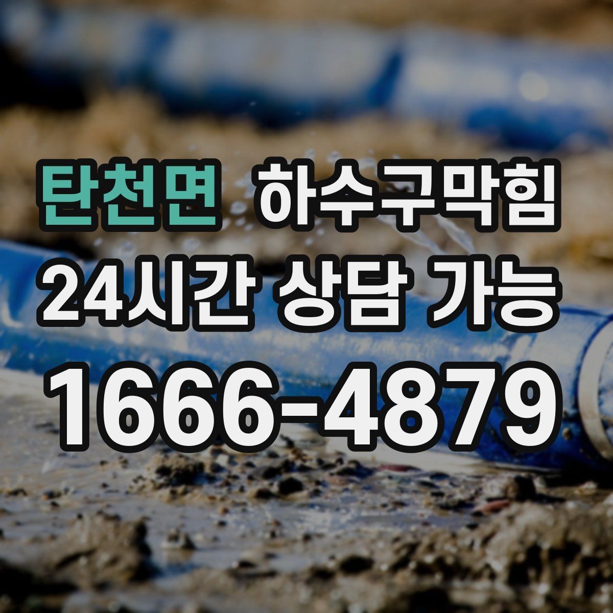탄천면 하수구막힘 안내판 하단 모서리가 말린 까닭