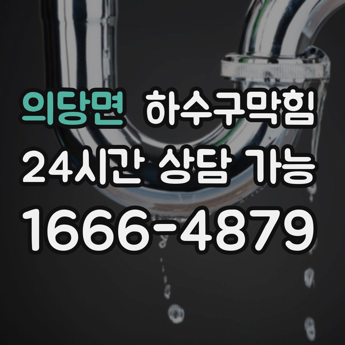 의당면 하수구막힘