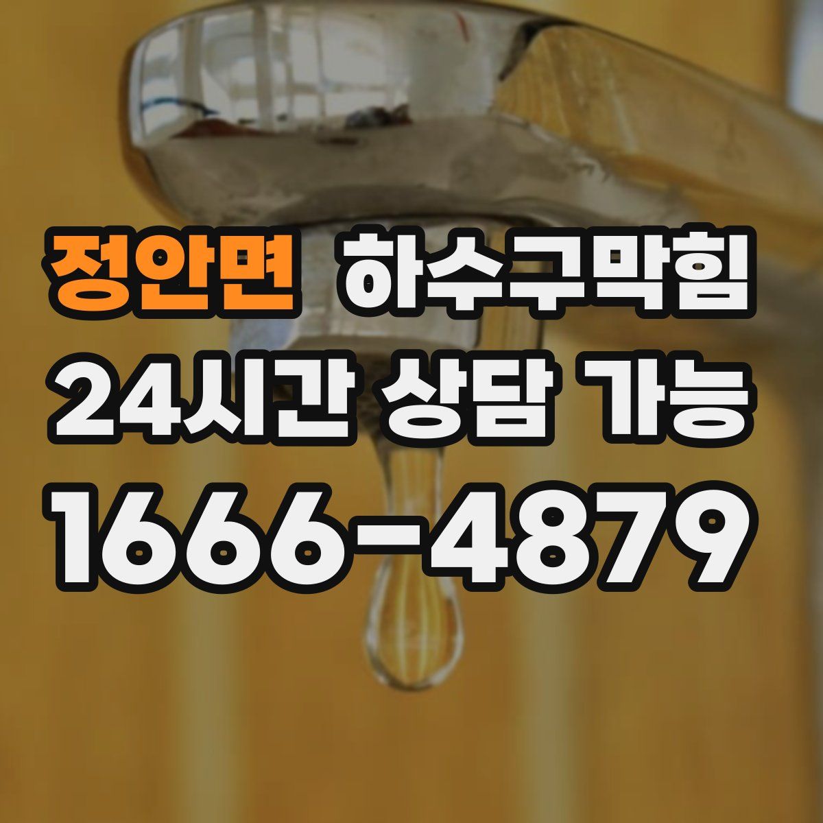 정안면 하수구막힘