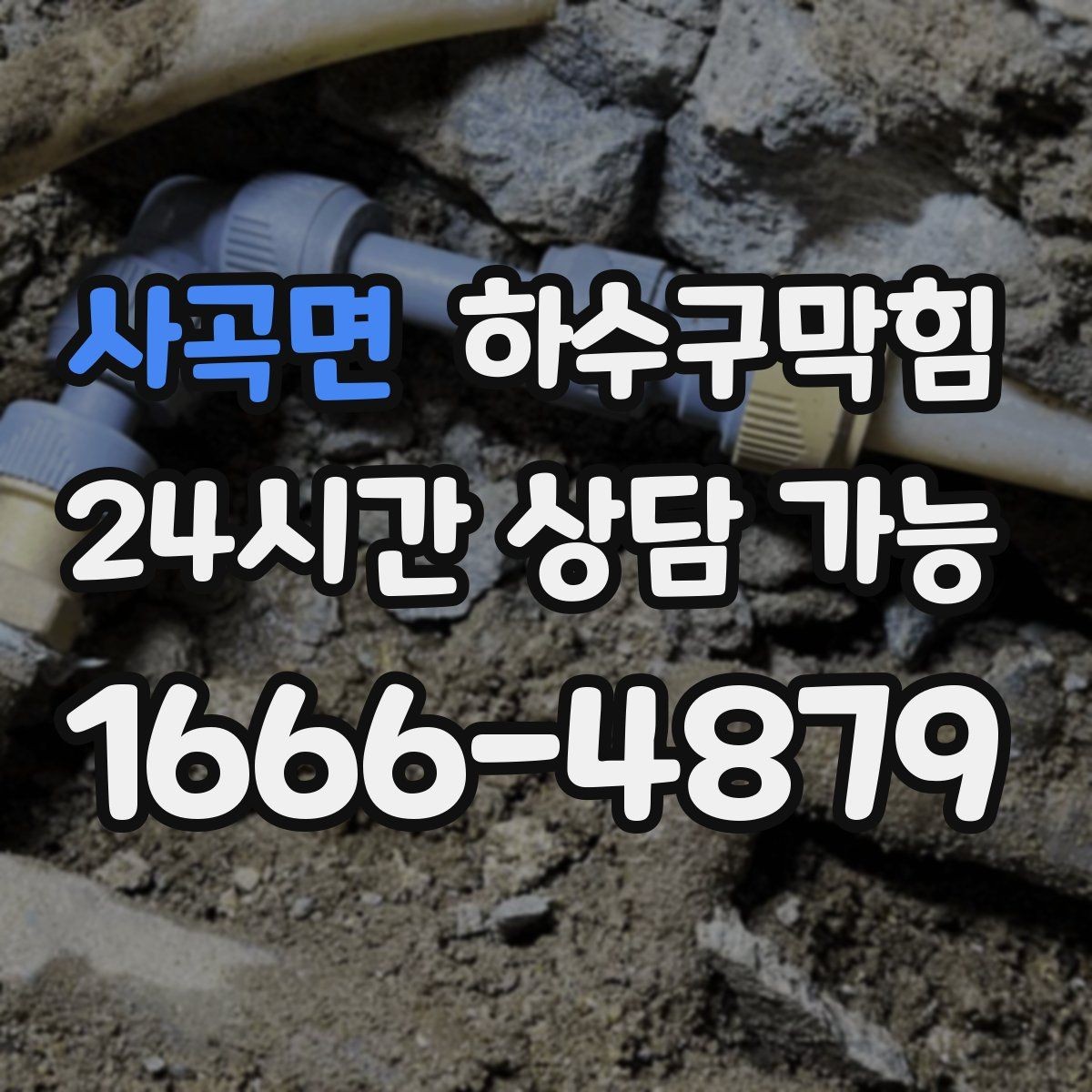 사곡면 하수구막힘 원룸 싱크대막힘 때문에 컵라면 타이밍을 놓친 밤