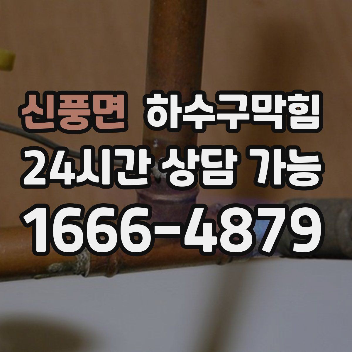 신풍면 하수구막힘 카페 향 보존 배수 라인 개선