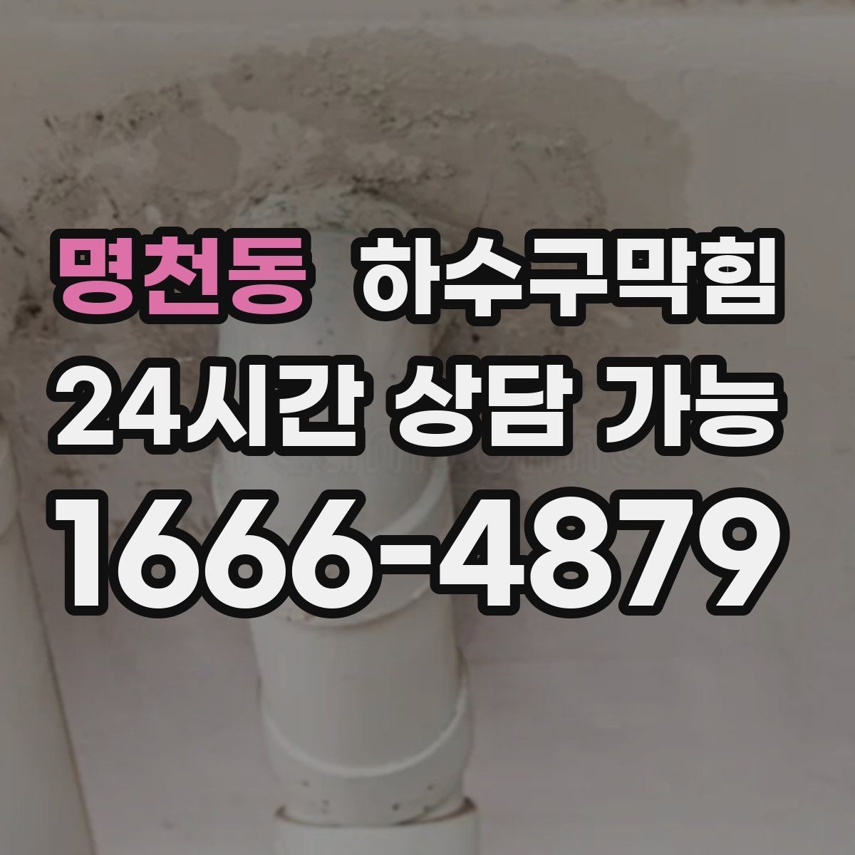 명천동 하수구막힘 유모차 바퀴에 묻은 작은 흔적