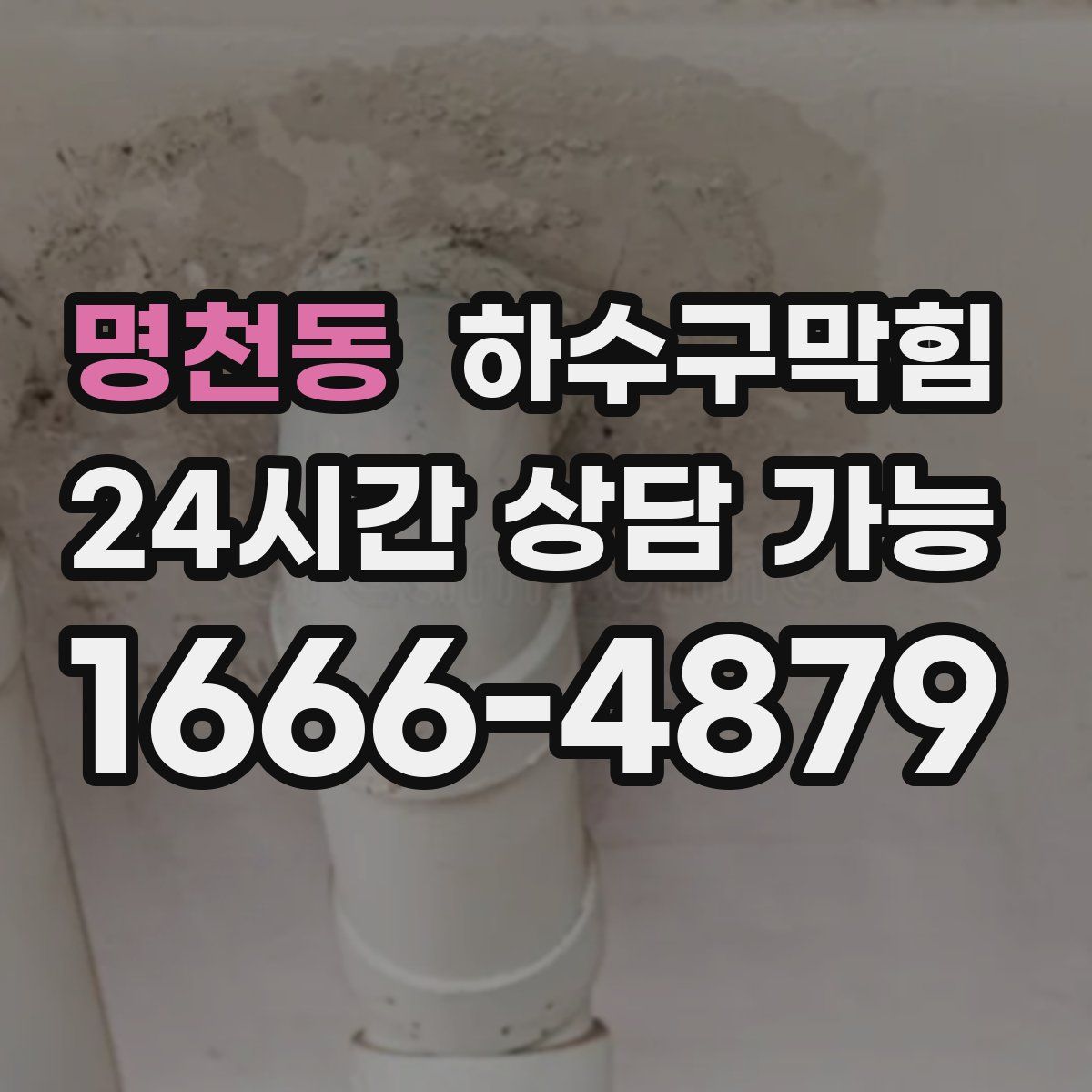 명천동 하수구막힘