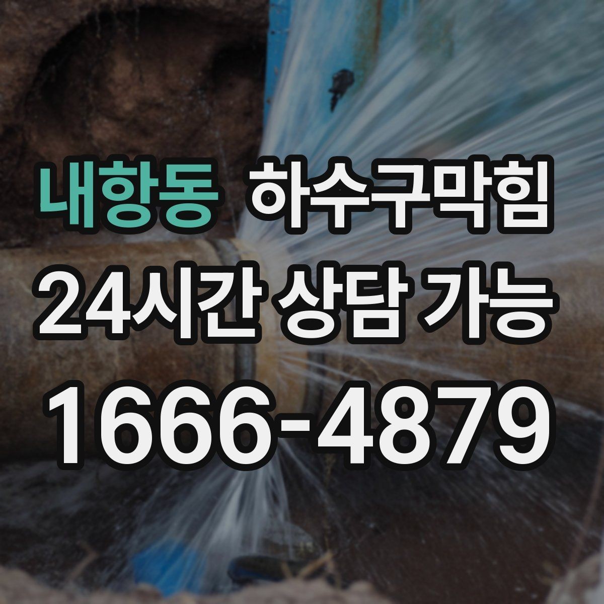 내항동 하수구막힘 무소음 장비 야간 작업 지원