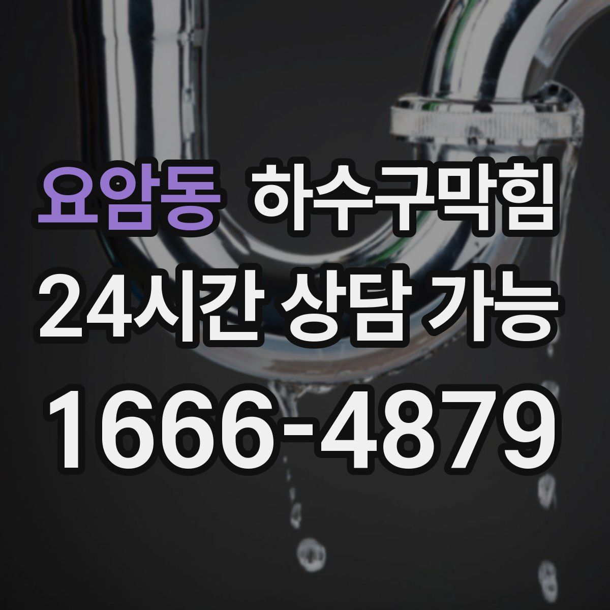 요암동 하수구막힘