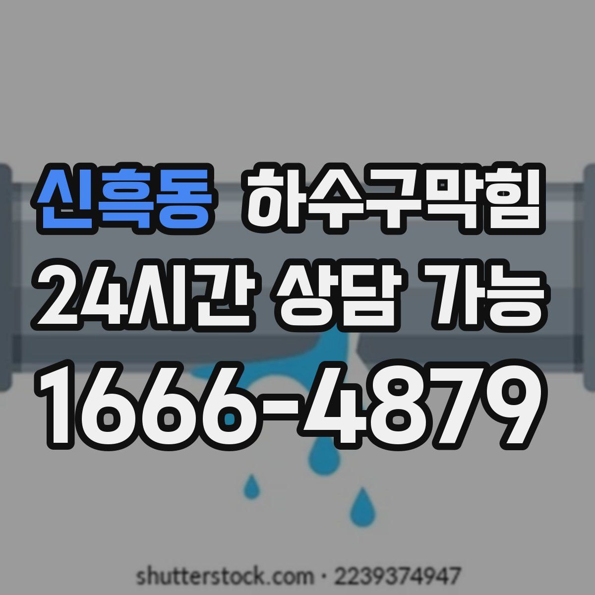신흑동 하수구막힘