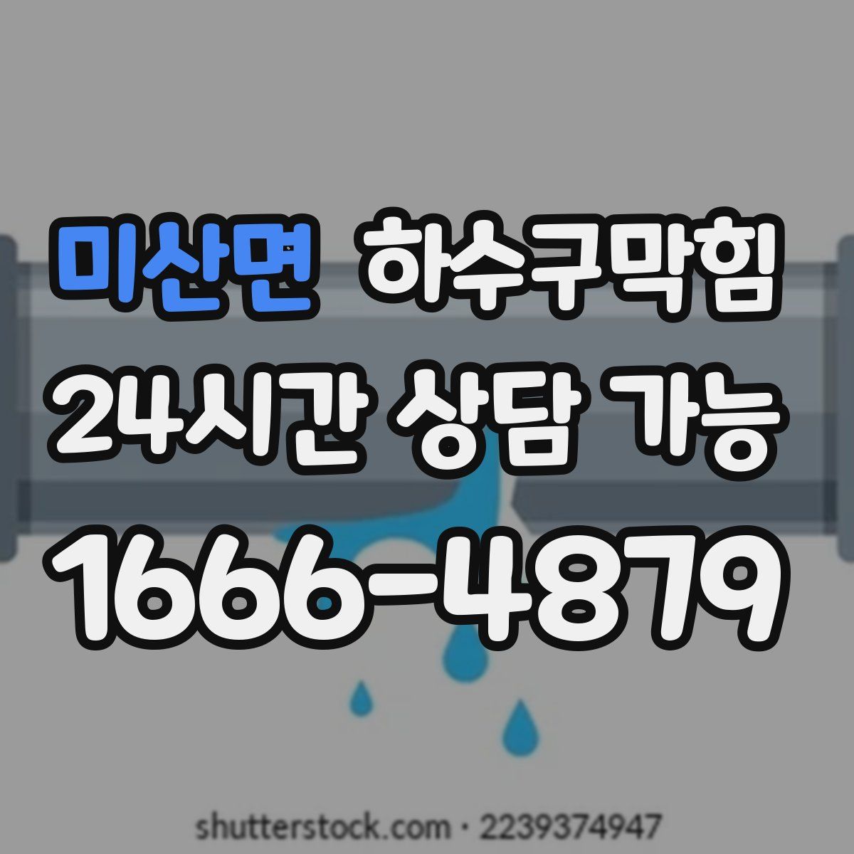 미산면 하수구막힘