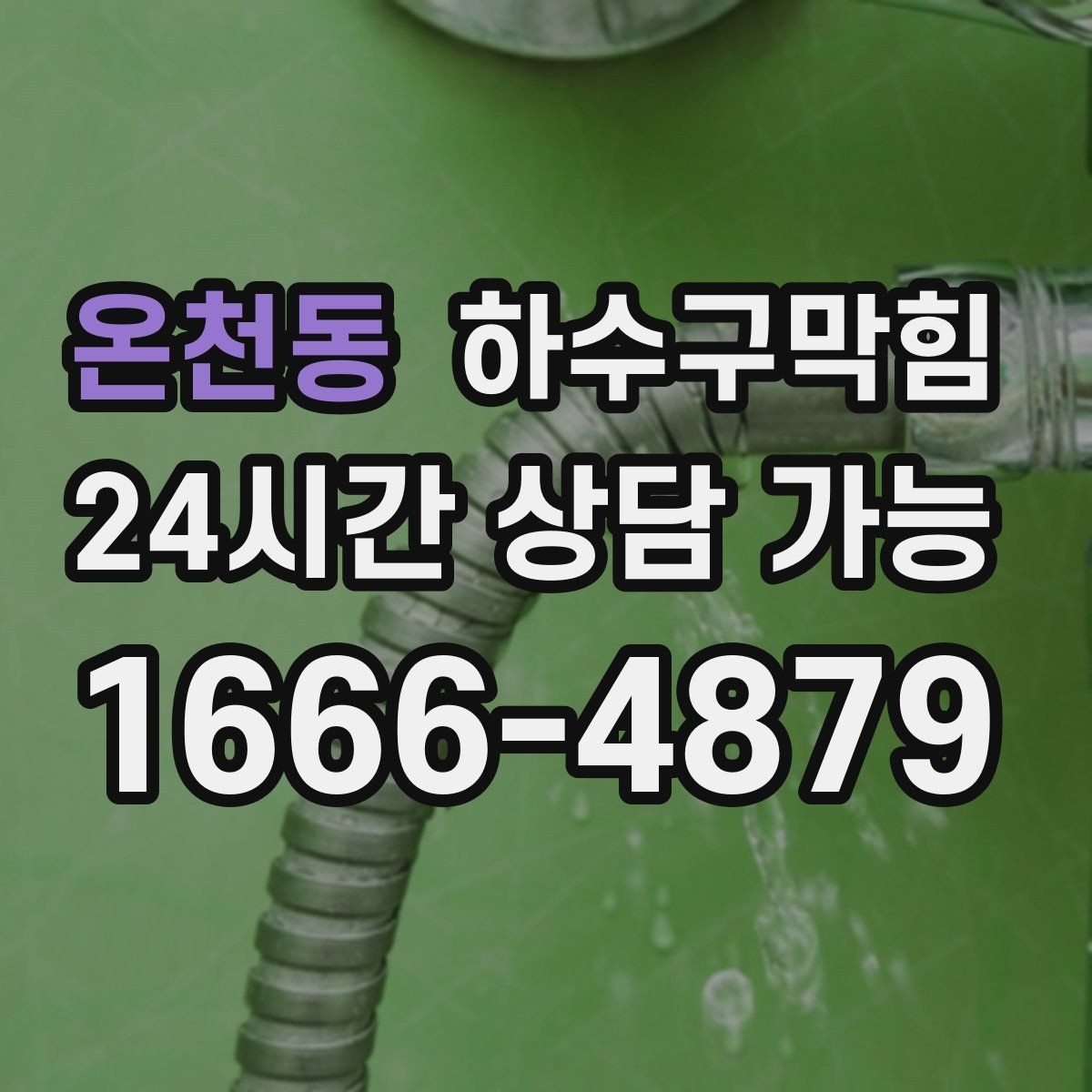 온천동 하수구막힘 외부 테이블 운영을 멈추게 한 냄새