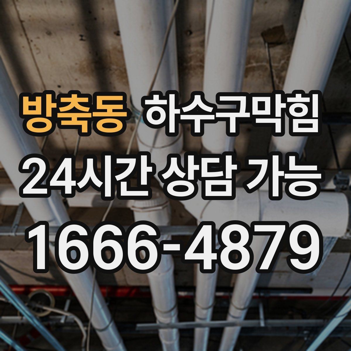 방축동 하수구막힘 촬영 리포트 한 장이 열어 준 통로