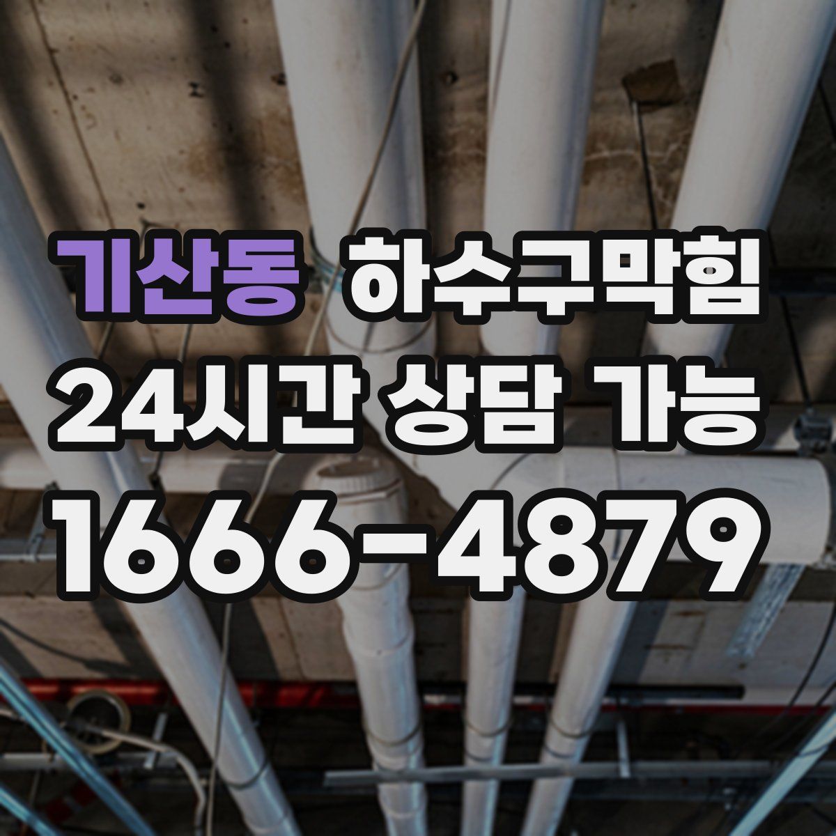 기산동 하수구막힘