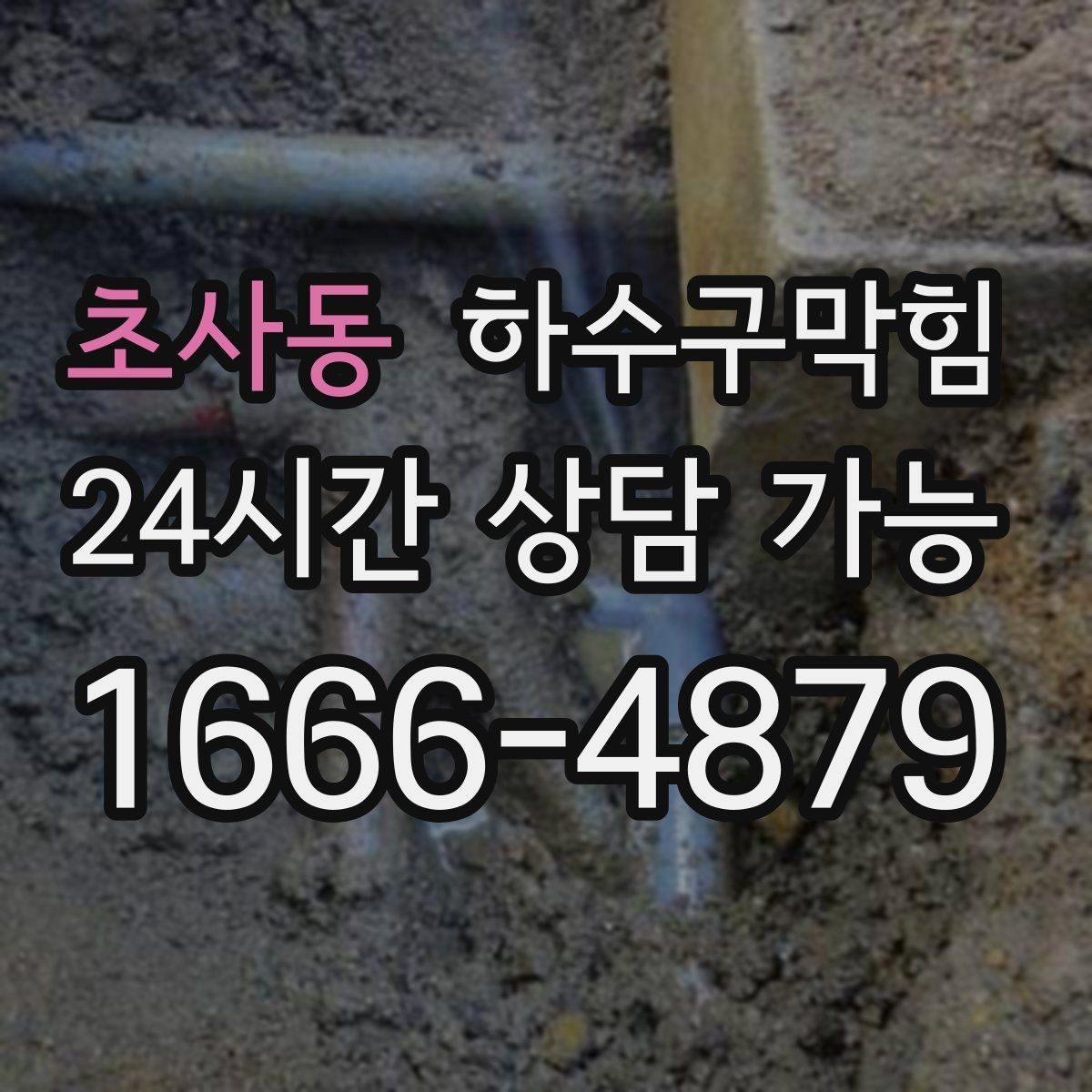 초사동 하수구막힘 원룸 동시 증상 발생 시 우선 순서