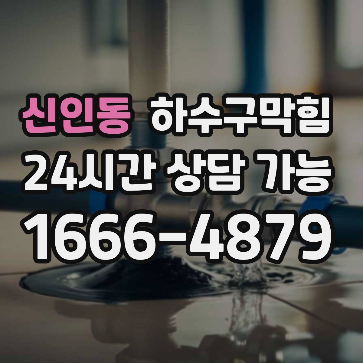 신인동 하수구막힘 빗물과 오수 합류부 병목 해소 아이디어