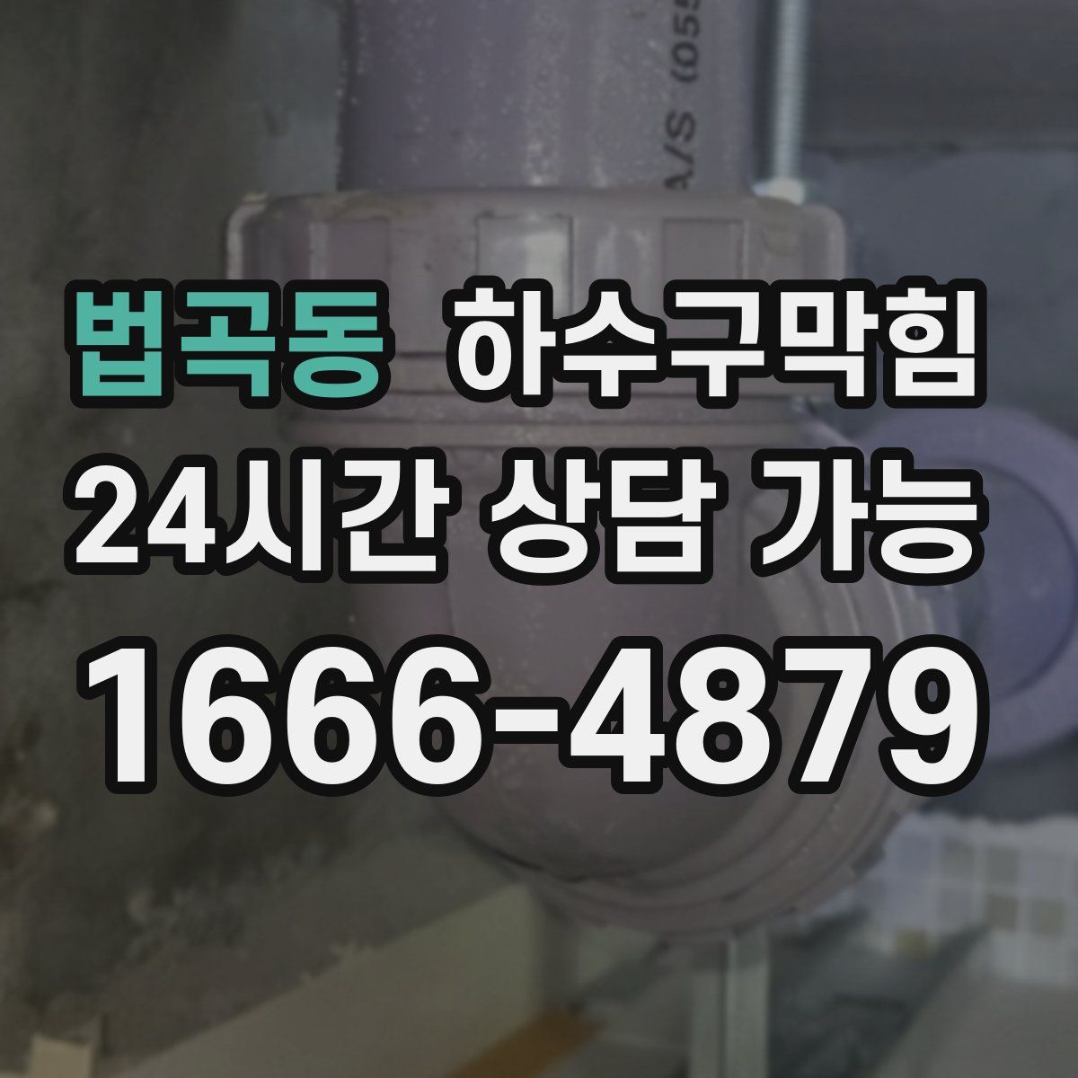 법곡동 하수구막힘