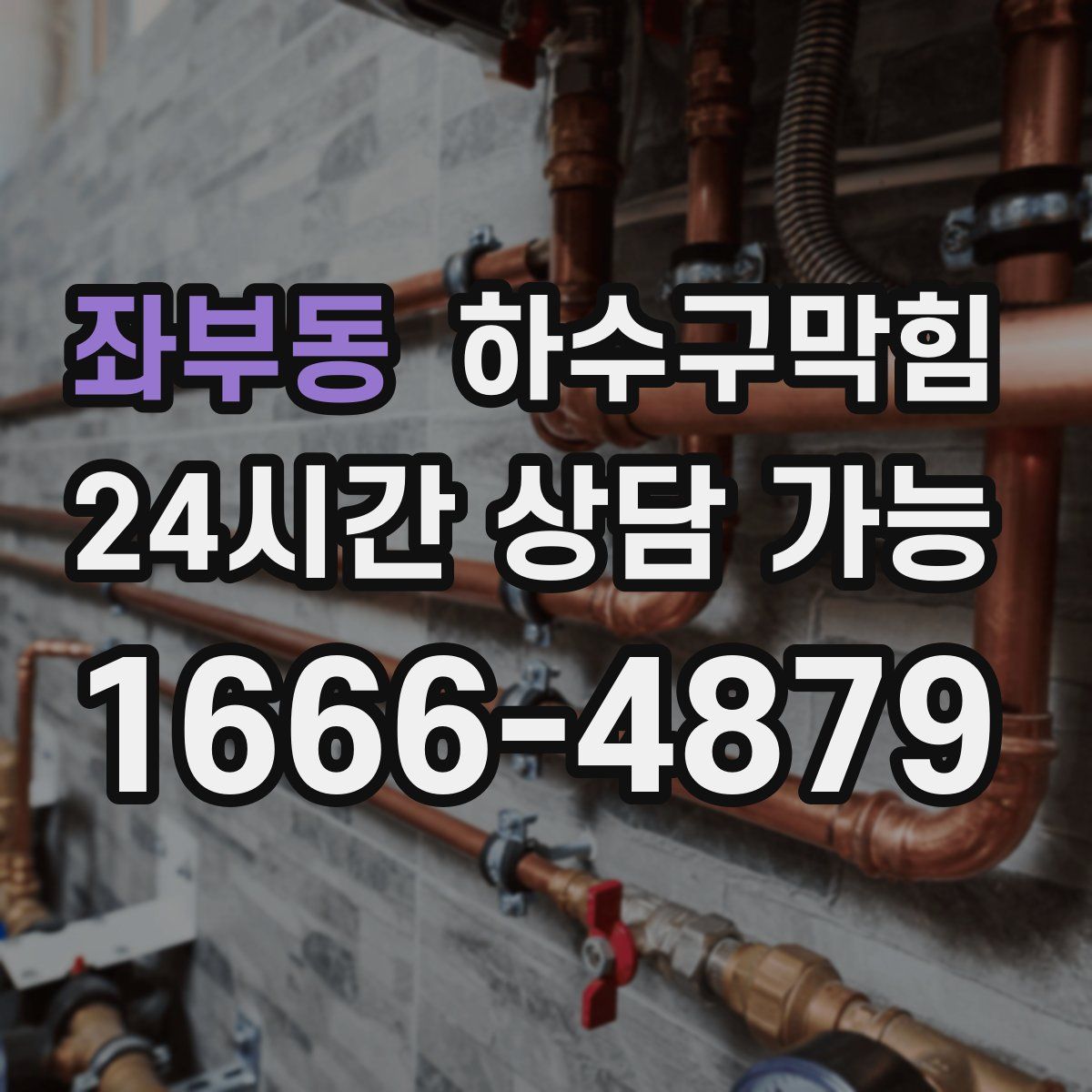 좌부동 하수구막힘