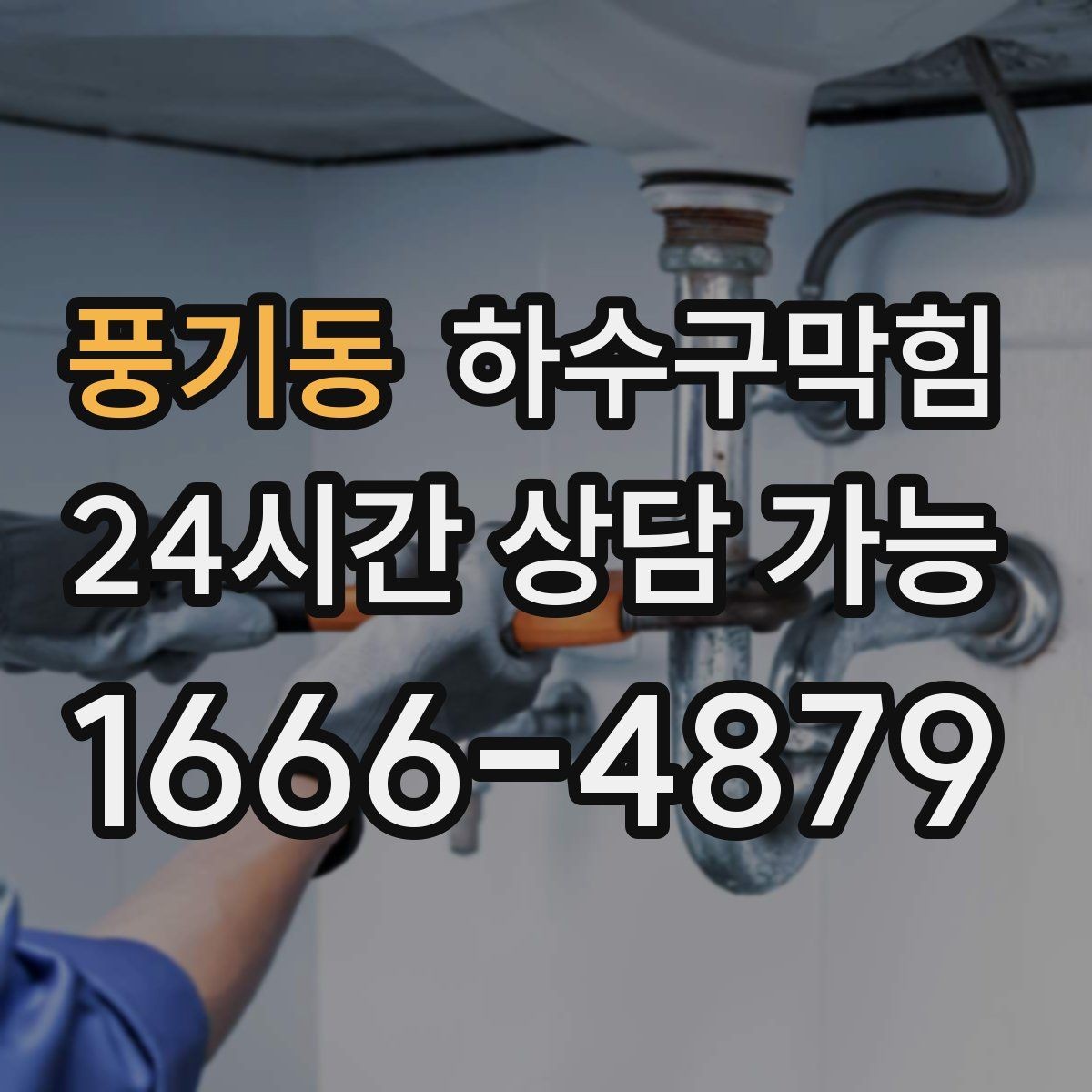 풍기동 하수구막힘 문을 여는 순간 스친 익숙한 냄새