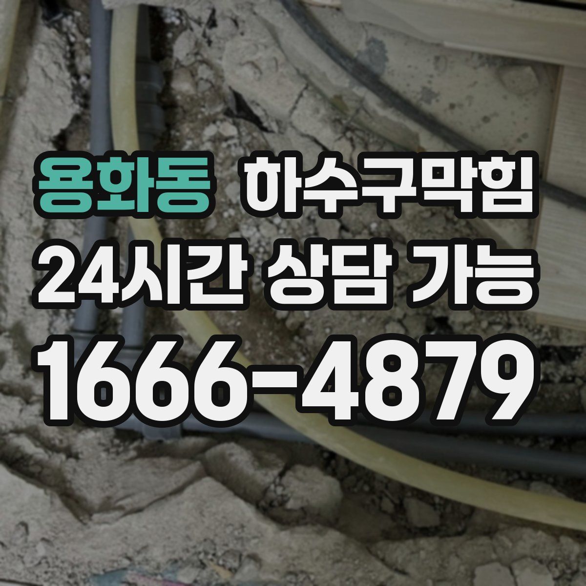 용화동 하수구막힘