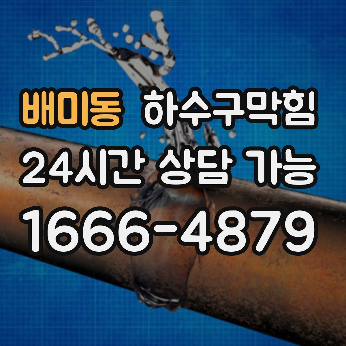 배미동 하수구막힘