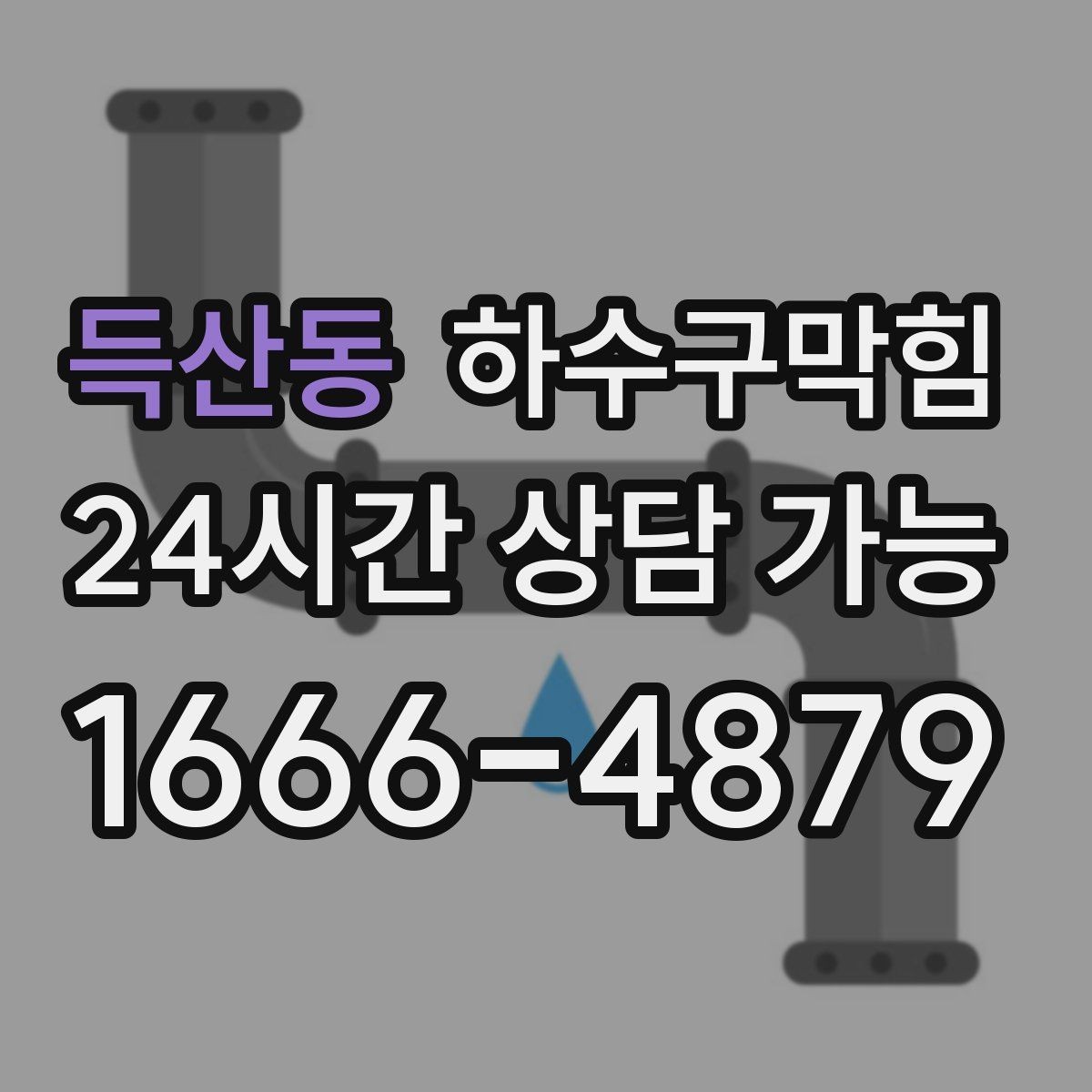 득산동 하수구막힘 택시 하차 지점에 남은 물자국의 행방