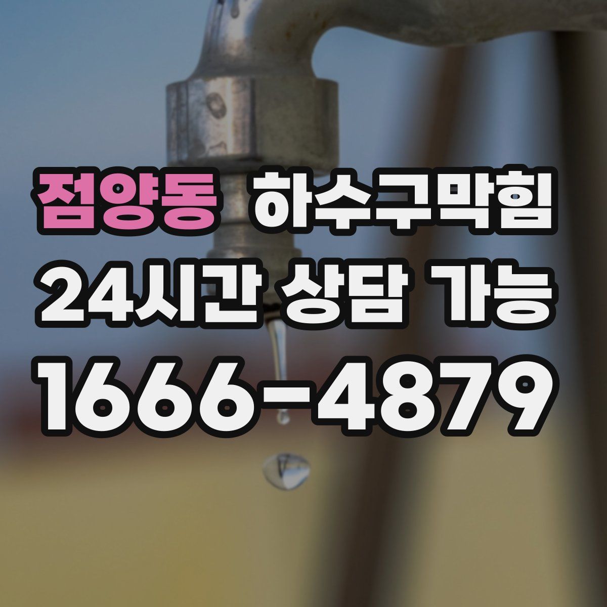 점양동 하수구막힘