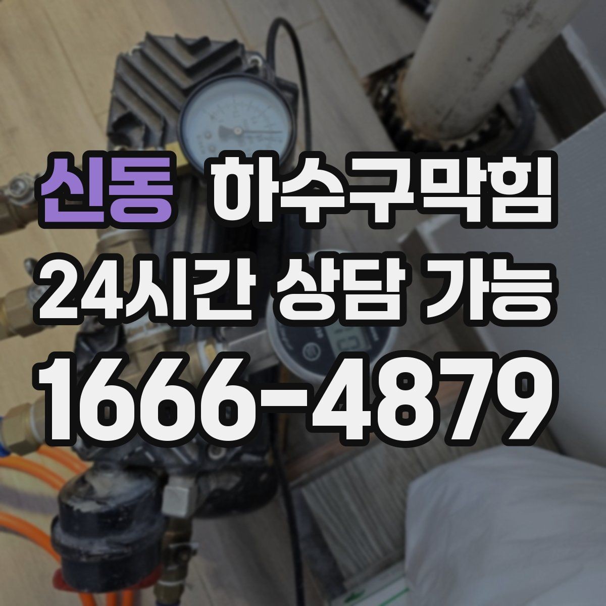 신동 하수구막힘 당일 시공 당일 복구 약속